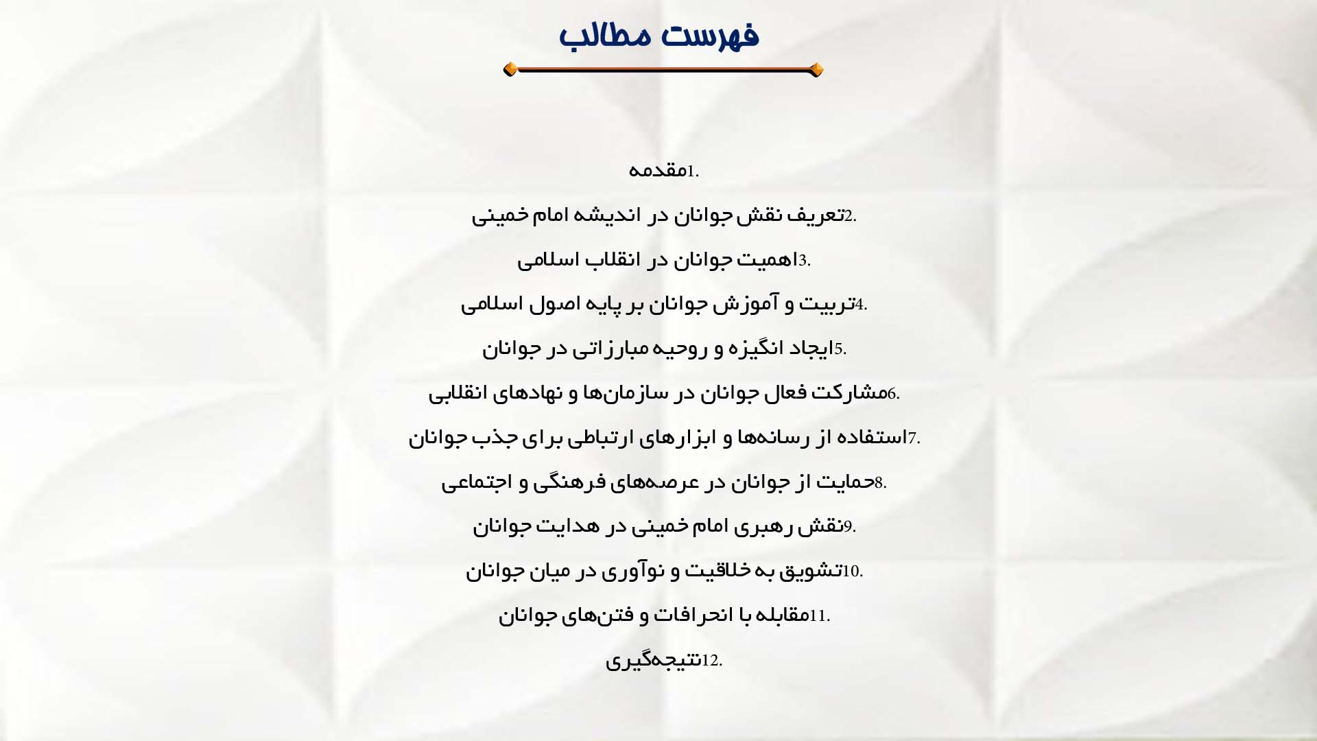 پاورپوینت در مورد فلسفه امام خمینی درباره نقش جوانان در انقلاب